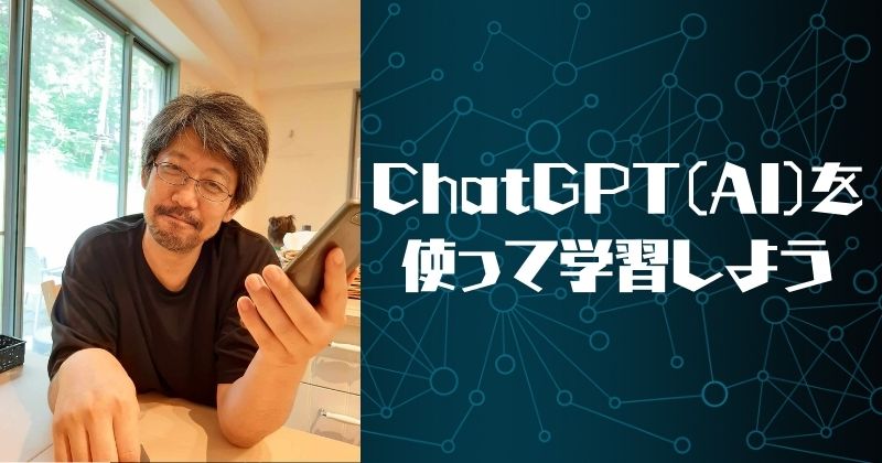 ChatGPT（AI）を使って学習しよう
