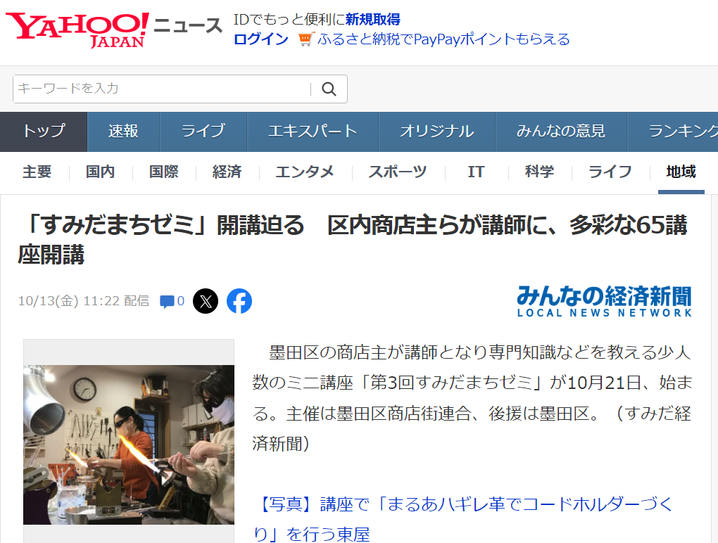 すみだまちゼミ