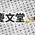 これ何の形？名前の漢字のルーツを探ろう！2025