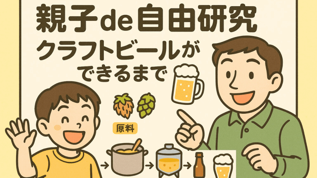 【自由研究】　クラフトビールってどう作る？