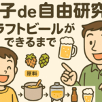 【自由研究】　クラフトビールってどう作る？
