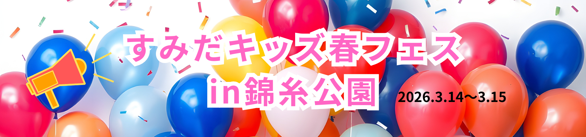 すみだキッズ春フェス in錦糸公園
