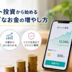 ポイント投資ではじめる資産づくり！