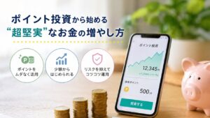 ポイント投資ではじめる資産づくり！