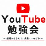 YouTube投稿に興味ある人！色々お話します！