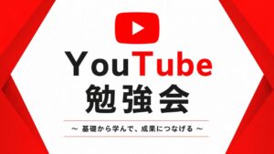 YouTube投稿に興味ある人！色々お話します！