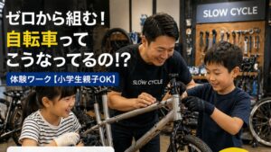 ゼロから自転車組立体験！親子OK