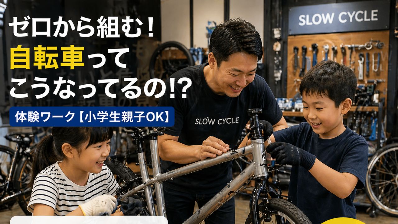 ゼロから自転車組立体験!親子OK