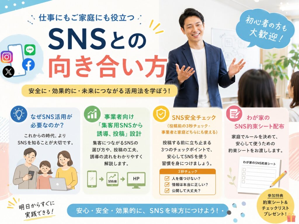 仕事にもご家庭にも役立つ SNSとの向き合い方(旧：店舗向け売れるSNS投稿講座)