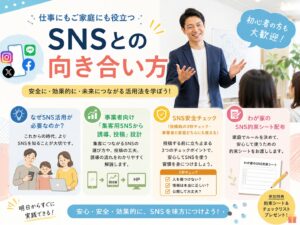 仕事にもご家庭にも役立つ SNSとの向き合い方(旧：店舗向け売れるSNS投稿講座)