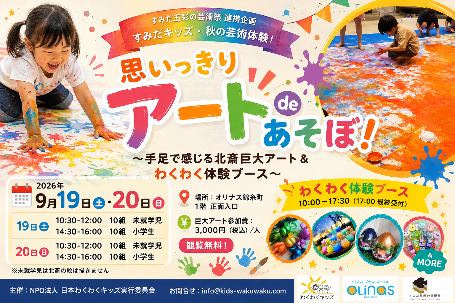 思いっきりアート de あそぼ!手足で感じる北斎巨大アート&わくわく体験ブース